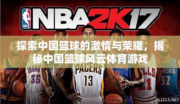 揭秘中國(guó)籃球風(fēng)云，體育游戲中的激情與榮耀