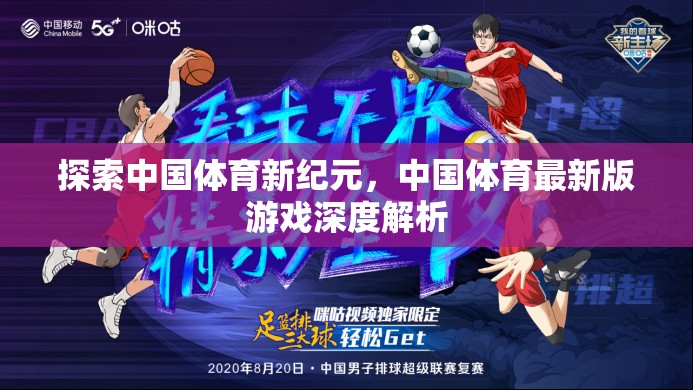 中國體育新紀(jì)元，最新版游戲深度解析