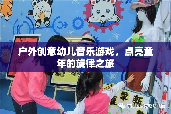 戶外創(chuàng)意幼兒音樂游戲，點亮童年的旋律之旅