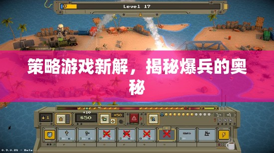 策略游戲新解，揭秘爆兵的奧秘