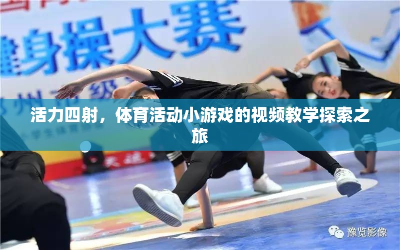 活力四射，探索體育活動小游戲的視頻教學(xué)之旅