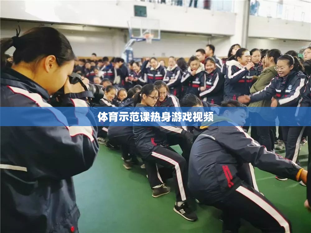 體育示范課熱身游戲視頻