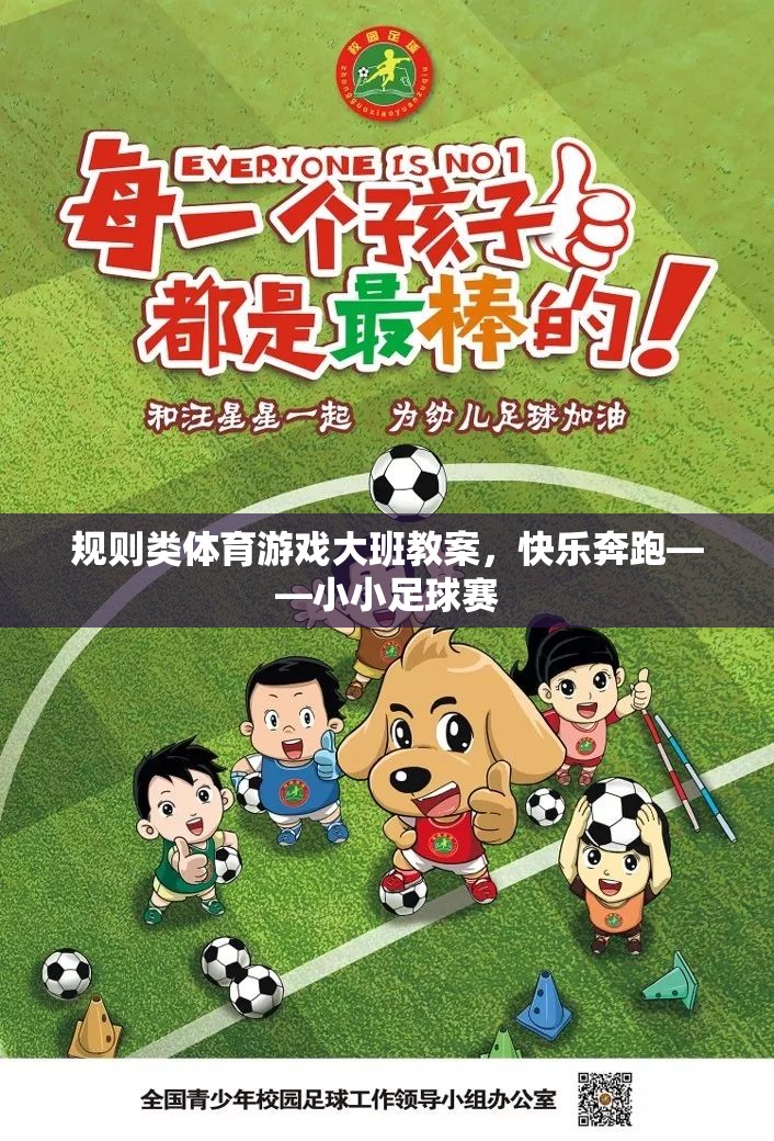 快樂奔跑——小小足球賽，大班規(guī)則類體育游戲教案  第1張