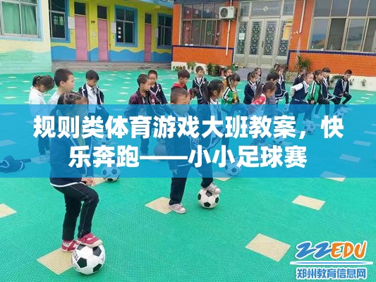 快樂奔跑——小小足球賽，大班規(guī)則類體育游戲教案  第2張