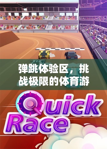 挑戰(zhàn)極限，彈跳體驗(yàn)區(qū)開啟體育游戲新紀(jì)元
