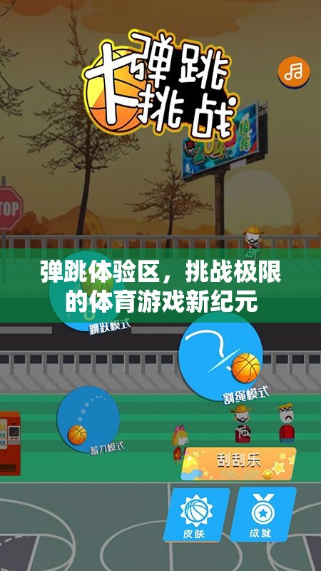 挑戰(zhàn)極限，彈跳體驗(yàn)區(qū)開啟體育游戲新紀(jì)元