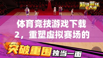 重塑虛擬賽場，體育競技游戲下載2的激情與挑戰(zhàn)