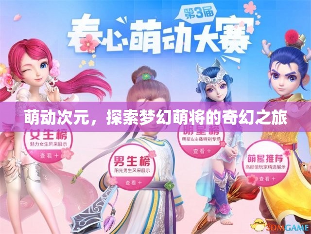 萌動(dòng)次元，踏上夢(mèng)幻萌將的奇幻探險(xiǎn)之旅