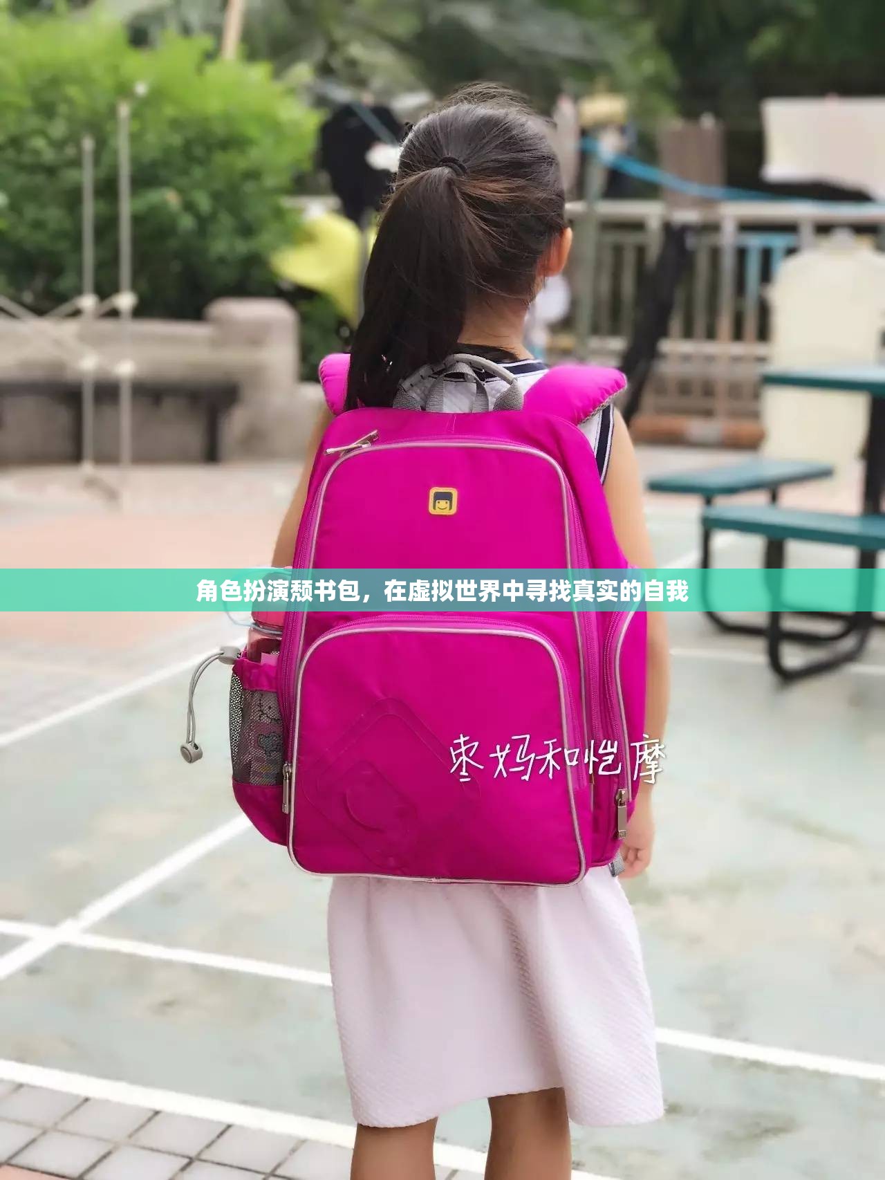 頹書包的虛擬世界，尋找真實(shí)的自我之旅