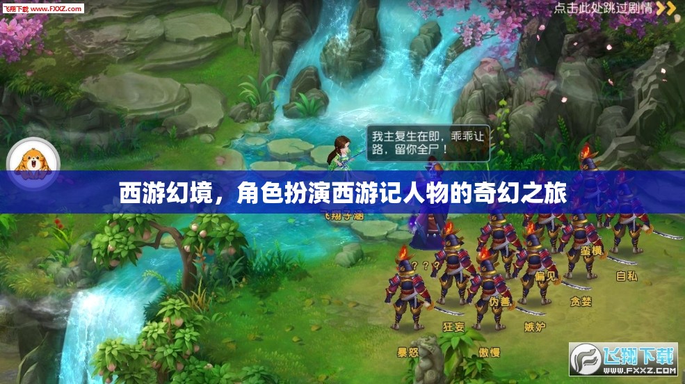 西游幻境，西游記人物的奇幻角色扮演之旅