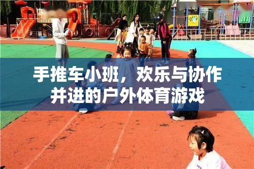 手推車小班，戶外體育游戲中的歡樂與協(xié)作之旅