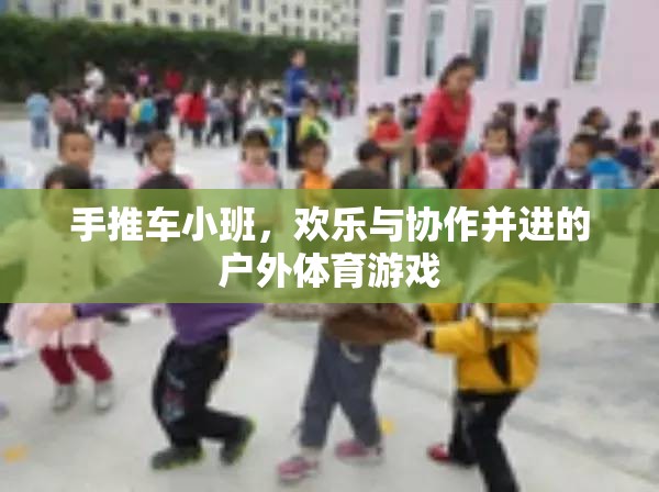 手推車小班，戶外體育游戲中的歡樂與協(xié)作之旅