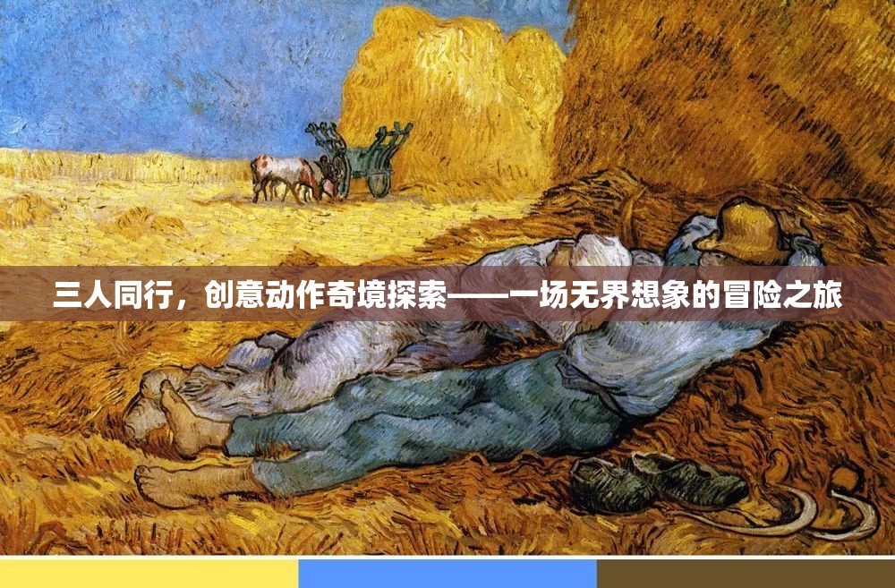 三人同行，解鎖創(chuàng)意動(dòng)作奇境的無(wú)限想象冒險(xiǎn)之旅