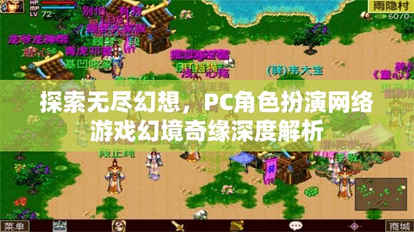 幻境奇緣，深度解析PC角色扮演網(wǎng)絡(luò)游戲的無(wú)盡幻想