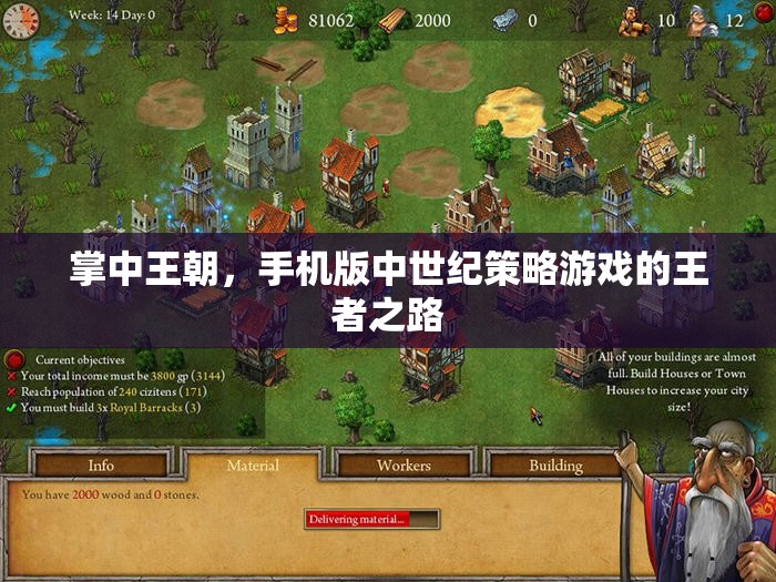 掌中王朝，手機版中世紀策略游戲的王者征途