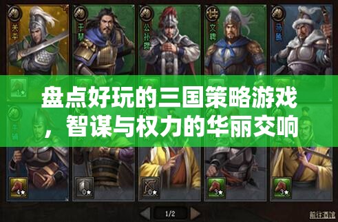 智謀與權(quán)力的華麗交響，盤點(diǎn)好玩的三國策略游戲