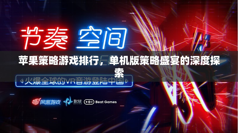 蘋果平臺(tái)單機(jī)版策略游戲深度探索，策略盛宴的頂級(jí)排行
