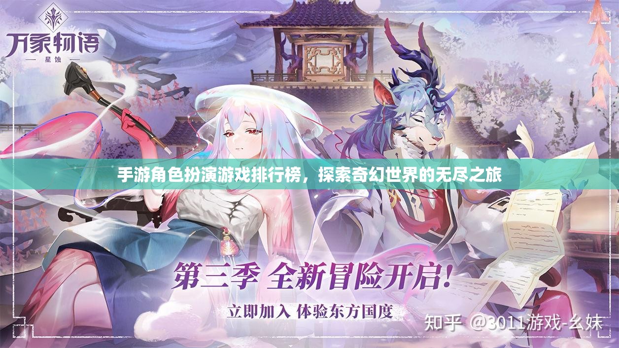 探索奇幻世界，手游角色扮演游戲排行榜之旅