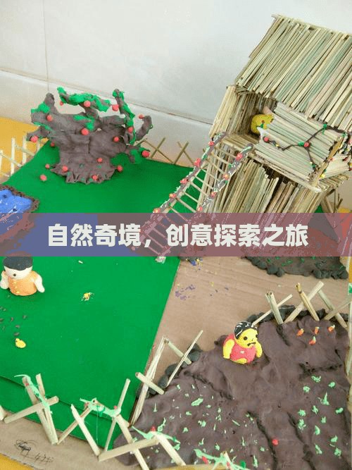 自然奇境，一場(chǎng)創(chuàng)意探索的非凡之旅