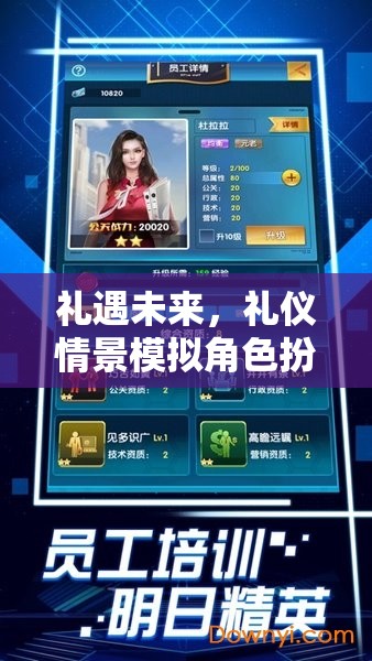 未來禮遇，沉浸式禮儀情景模擬角色扮演游戲