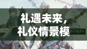 未來禮遇，沉浸式禮儀情景模擬角色扮演游戲