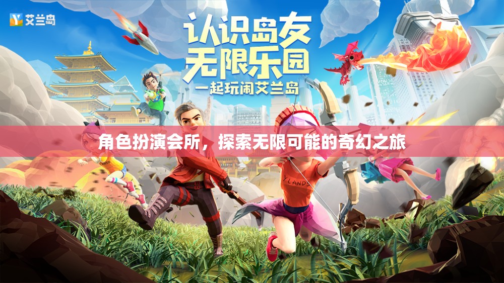 探索無限可能的奇幻之旅，角色扮演會所的奇妙世界