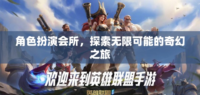 探索無限可能的奇幻之旅，角色扮演會所的奇妙世界