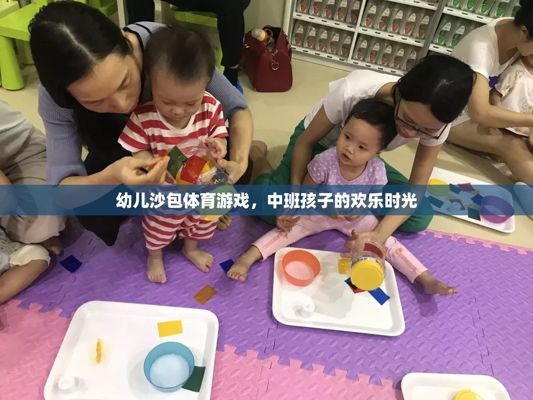 中班孩子的歡樂時光，幼兒沙包體育游戲