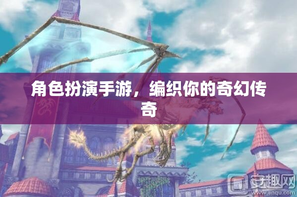 編織奇幻傳奇，角色扮演手游的魅力