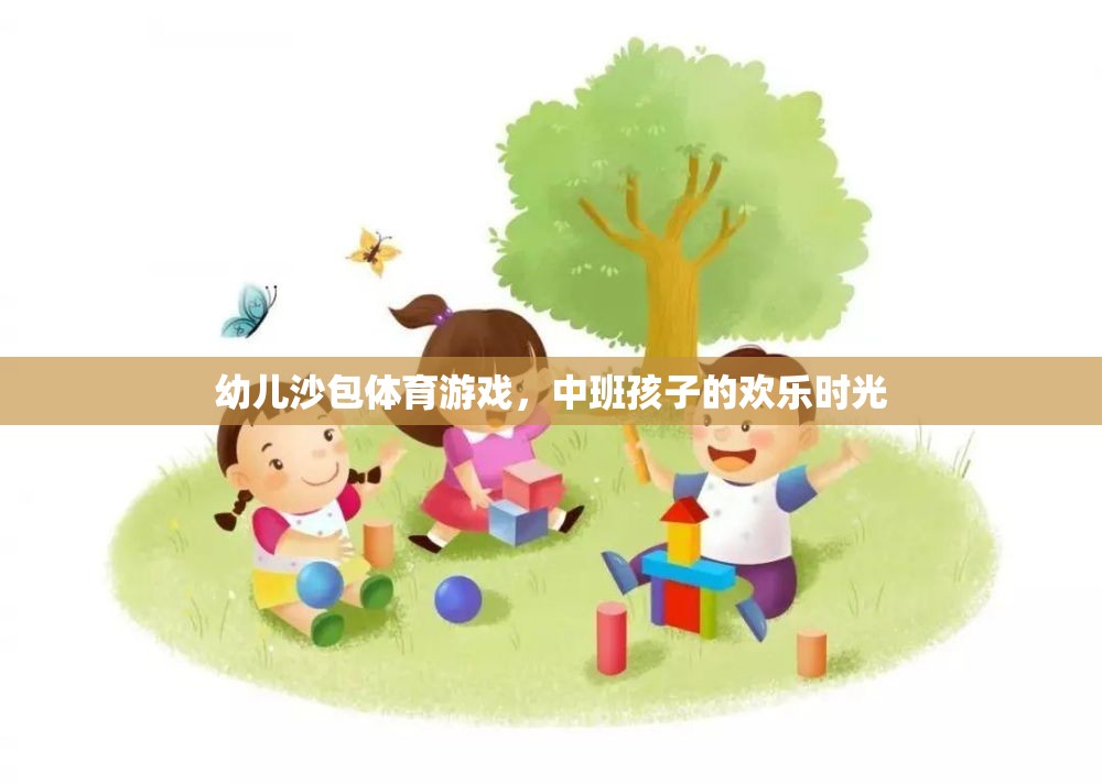 中班孩子的歡樂時光，幼兒沙包體育游戲