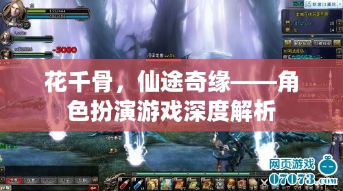 花千骨，仙途奇緣——深度解析角色扮演游戲