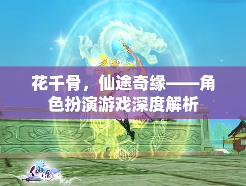 花千骨，仙途奇緣——深度解析角色扮演游戲