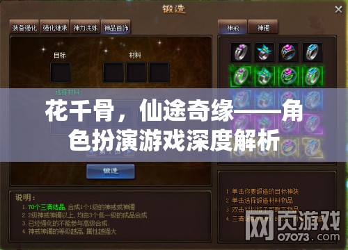 花千骨，仙途奇緣——深度解析角色扮演游戲