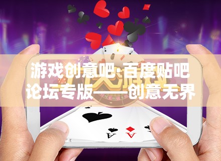 創(chuàng)意無界，游戲無限，探索游戲創(chuàng)意的無限可能