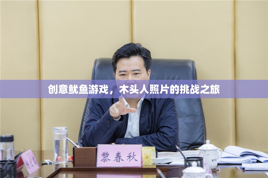 創(chuàng)意魷魚(yú)游戲，木頭人照片的挑戰(zhàn)之旅