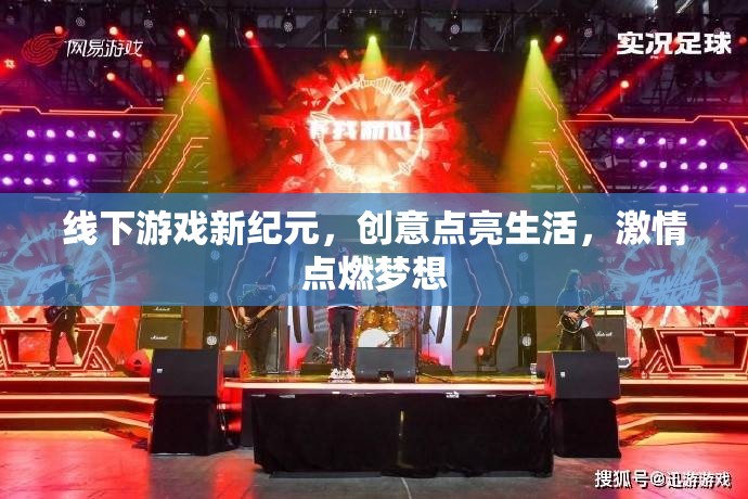 線下游戲新紀(jì)元，創(chuàng)意點(diǎn)亮生活，激情點(diǎn)燃?jí)粝? class=