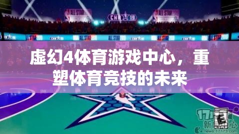 重塑體育競技未來，虛幻4體育游戲中心引領(lǐng)新紀(jì)元  第3張