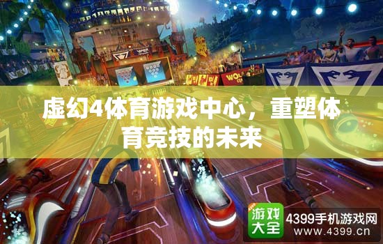 重塑體育競技未來，虛幻4體育游戲中心引領(lǐng)新紀(jì)元  第1張