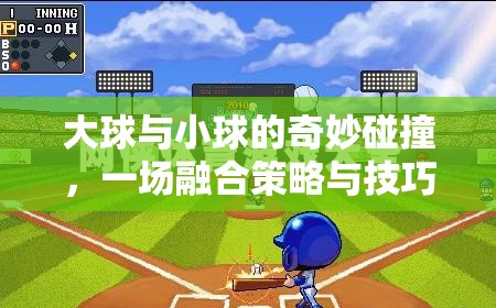 大球與小球的策略碰撞，一場融合策略與技巧的體育游戲盛宴