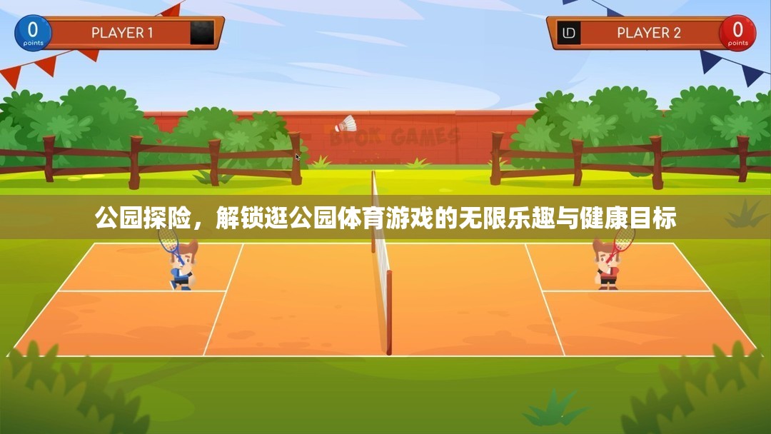公園探險(xiǎn)，解鎖健康目標(biāo)與無限樂趣的體育游戲之旅