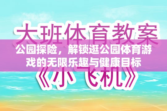 公園探險(xiǎn)，解鎖健康目標(biāo)與無限樂趣的體育游戲之旅  第3張