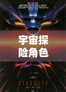 星際迷航，宇宙探險角色扮演的夢幻之旅