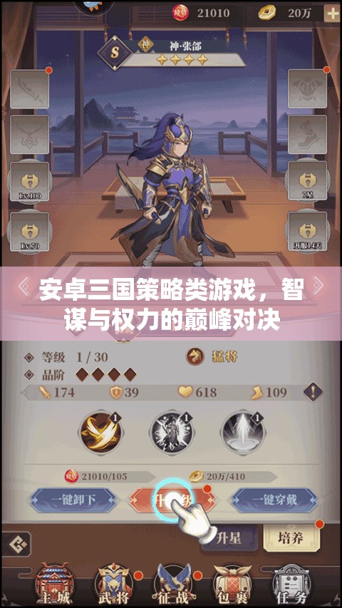 智謀與權(quán)力的巔峰對(duì)決，安卓三國(guó)策略游戲