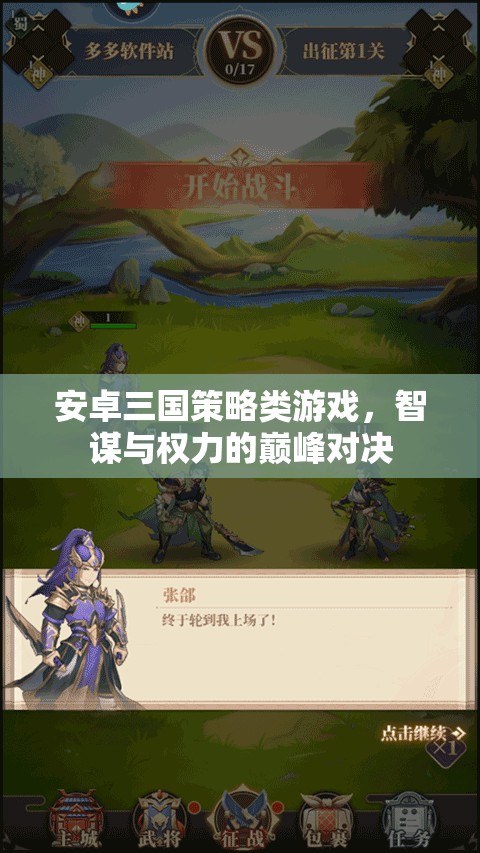 智謀與權(quán)力的巔峰對(duì)決，安卓三國(guó)策略游戲
