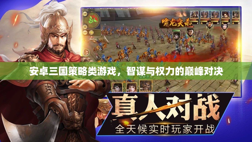 智謀與權(quán)力的巔峰對(duì)決，安卓三國(guó)策略游戲