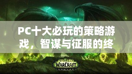 PC策略游戲十大經(jīng)典，智謀與征服的終極指南