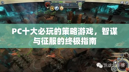 PC策略游戲十大經(jīng)典，智謀與征服的終極指南