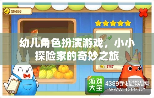 小小探險家，幼兒角色扮演游戲的奇妙之旅