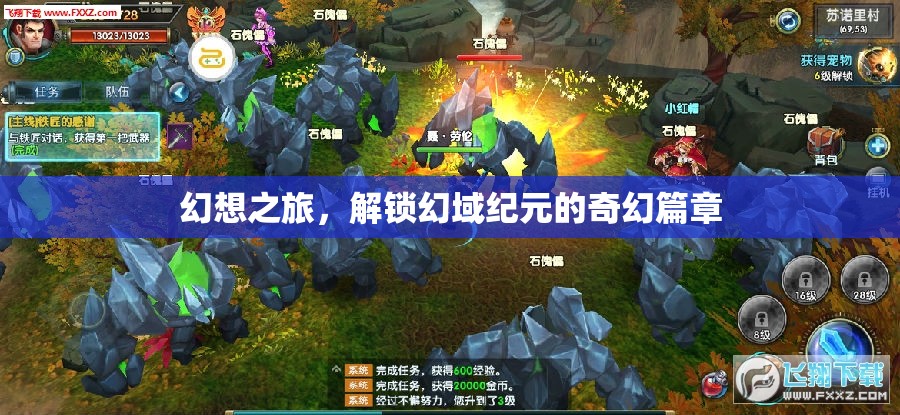 解鎖幻域紀(jì)元，一場(chǎng)幻想之旅的奇幻篇章
