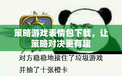 策略游戲表情包，為你的策略對(duì)決增添趣味